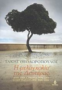 Η μελαγχολία της Δευτέρας