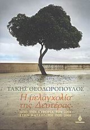 Η μελαγχολία της Δευτέρας