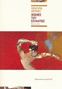 Φωνές του σώματος