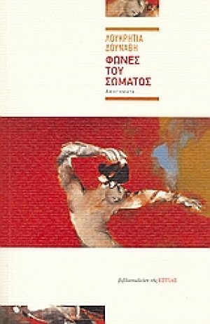 Φωνές του σώματος