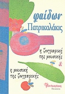 Η ζωγραφική της μουσικής και η μουσική της ζωγραφικής