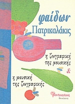 Η ζωγραφική της μουσικής και η μουσική της ζωγραφικής