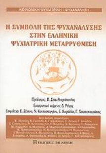 Η συμβολή της ψυχανάλυσης στην ελληνική ψυχιατρική μετα...