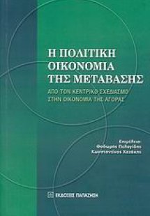 Η πολιτική οικονομία της μετάβασης