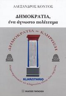 Δημοκρατία, ένα άγνωστο πολίτευμα