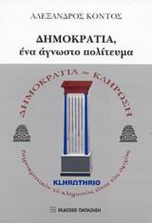 Δημοκρατία, ένα άγνωστο πολίτευμα