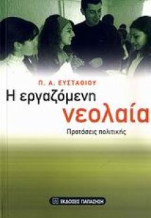 Η εργαζόμενη νεολαία