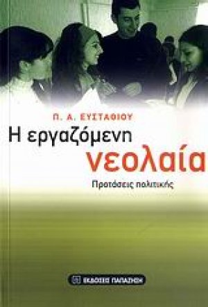Η εργαζόμενη νεολαία