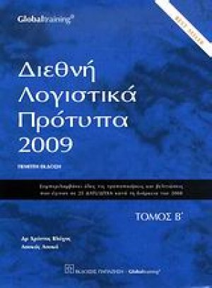 Διεθνή λογιστικά πρότυπα 2009