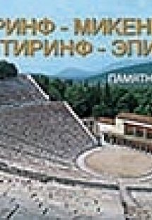 Кориф, Микенъі, Тиринф, Эпидавр