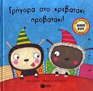 Γρήγορα στο κρεβατάκι, προβατάκι!
