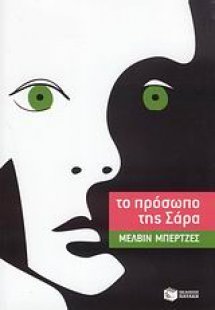 Το πρόσωπο της Σάρα