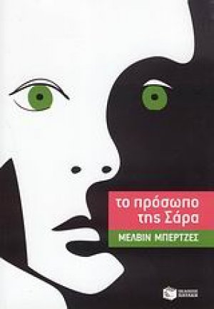 Το πρόσωπο της Σάρα