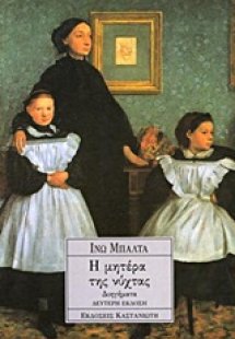 Η μητέρα της νύχτας