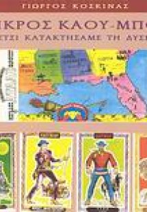 Μικρός καου-μπόυ