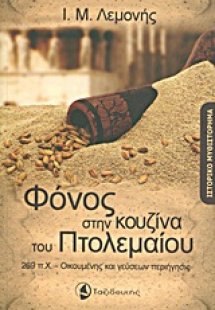 Φόνος στην κουζίνα του Πτολεμαίου