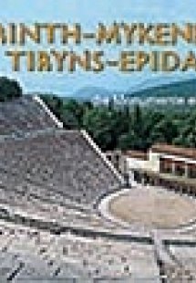 Korinth, Mykene, Tiryns, Epidauros