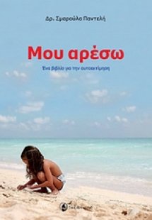 Μου αρέσω!