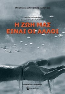 Η ζωή μας είναι οι άλλοι