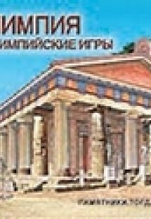 Олимпия И Олимпийские Игры