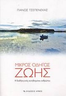 Μικρός οδηγός ζωής
