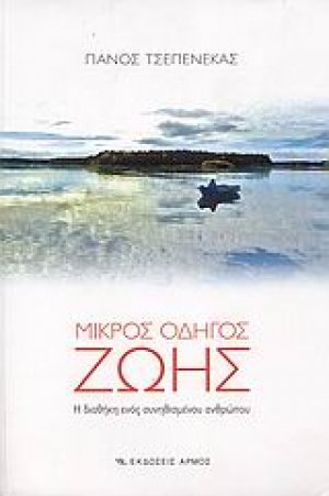Μικρός οδηγός ζωής