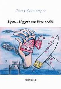 Είμαι... blogger και είμαι καλά
