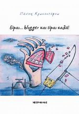 Είμαι... blogger και είμαι καλά
