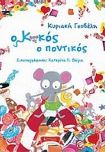 Ο Κοκός ο ποντικός