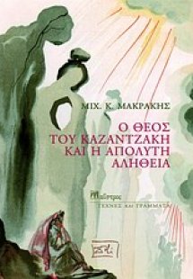 Ο Θεός του Καζαντζάκη και η απόλυτη αλήθεια