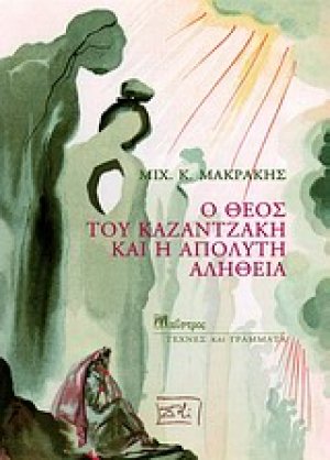 Ο Θεός του Καζαντζάκη και η απόλυτη αλήθεια