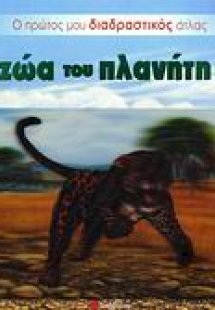 Τα ζώα του πλανήτη μας