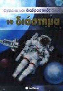 Το διάστημα