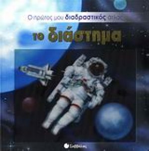 Το διάστημα