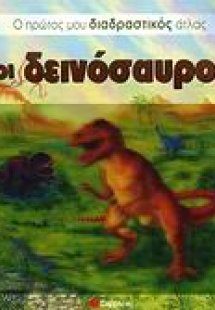 Οι δεινόσαυροι