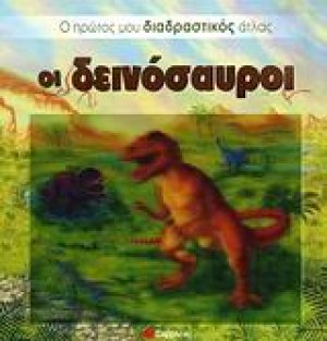 Οι δεινόσαυροι