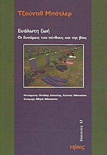 Ευάλωτη ζωή