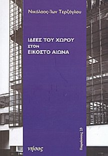 Ιδέες του χώρου στον εικοστό αιώνα
