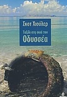 Ταξίδι στη σκιά του Οδυσσέα