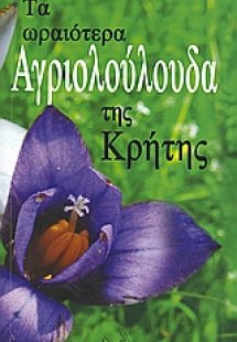 Τα ωραιότερα αγριολούλουδα της Κρήτης