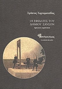 Οι εφιάλτες του δήμιου Σανσόν