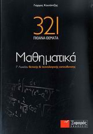 321 πιθανά θέματα μαθηματικά Γ΄ λυκείου