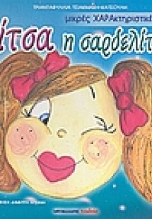 Λίτσα η σαρδελίτσα