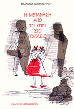 Μετάβαση από το σπίτι στο σχολείο