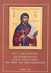 Ιερά ακολουθία του Οσιομάρτυρος Αγίου Γερασίμου του νέο...