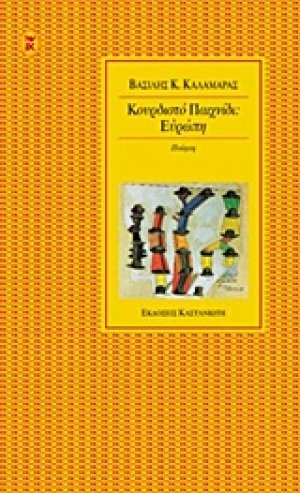 Κουρδιστό παιχνίδι: Ευρώπη