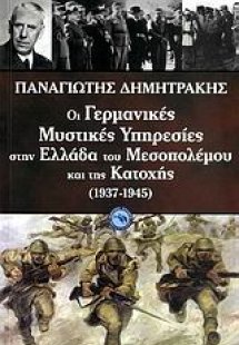 Οι γερμανικές μυστικές υπηρεσίες στην Ελλάδα του Μεσοπο...
