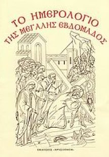 Το ημερολόγιο της Μεγάλης Εβδομάδος