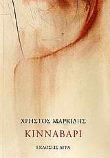 Κιννάβαρι