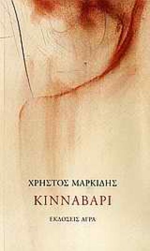 Κιννάβαρι
